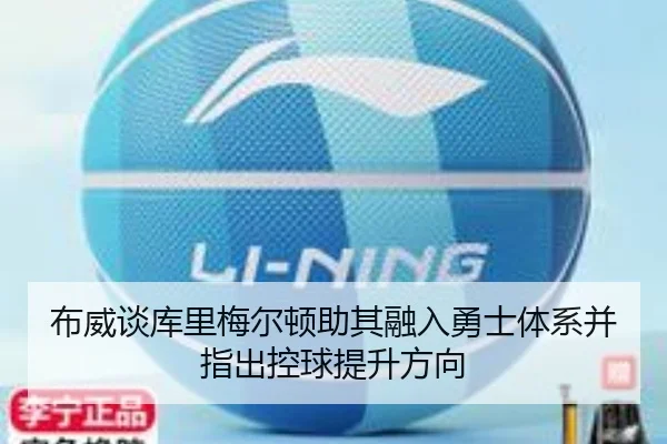 布威谈库里梅尔顿助其融入勇士体系并指出控球提升方向 | HUOBOSPORTS